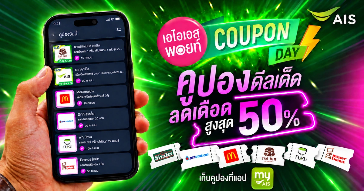 โปรโมชัน AIS Points Coupon Day คูปองดีลลดสูงสุด 50% ผ่านแอป myAIS