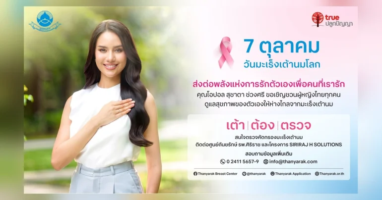 โอปอล–สุชาตาในสื่อรณรงค์เต้า ต้อง ตรวจของมูลนิธิถันยรักษ์ฯ และทรูปลูกปัญญา